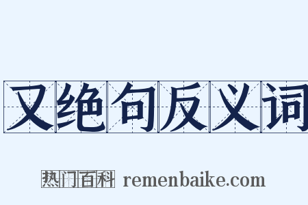 又绝句反义词是什么意思的图片